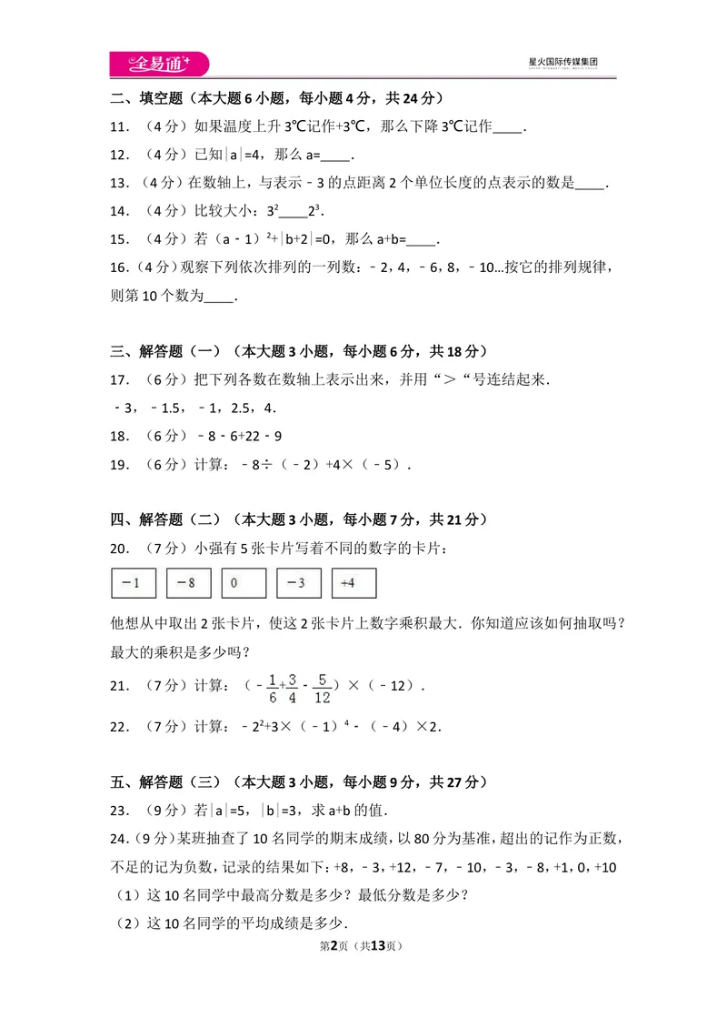 《人教版第1章有理数测试卷（1）_初中全科目同步习题+精品试卷（7-9年级）_25秋初中数学《同步习题+精品试卷》_初中数学人教版试卷_初中数学人教版7-9年级上册_《同步试题》》第2页预览