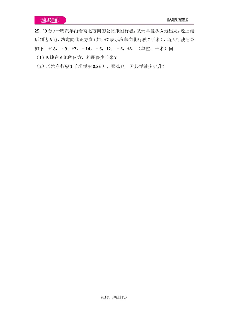 《人教版第1章有理数测试卷（1）_初中全科目同步习题+精品试卷（7-9年级）_25秋初中数学《同步习题+精品试卷》_初中数学人教版试卷_初中数学人教版7-9年级上册_《同步试题》》第3页预览