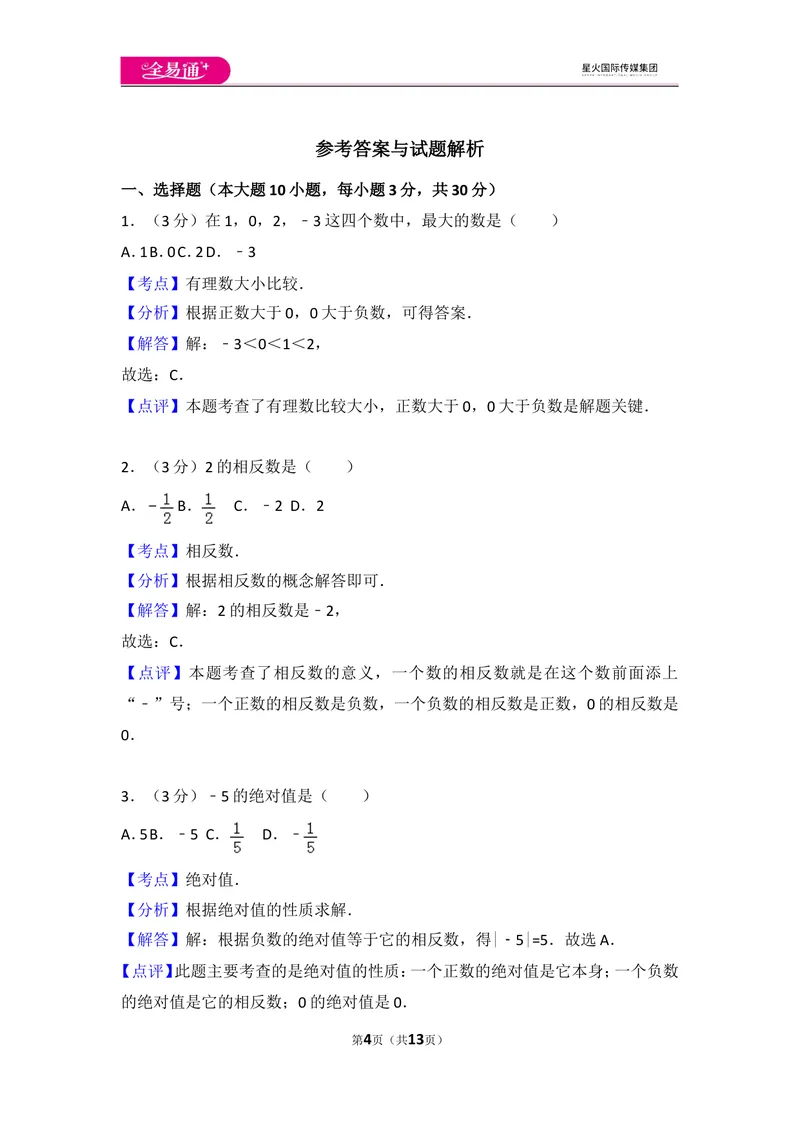 《人教版第1章有理数测试卷（1）_初中全科目同步习题+精品试卷（7-9年级）_25秋初中数学《同步习题+精品试卷》_初中数学人教版试卷_初中数学人教版7-9年级上册_《同步试题》》第4页预览