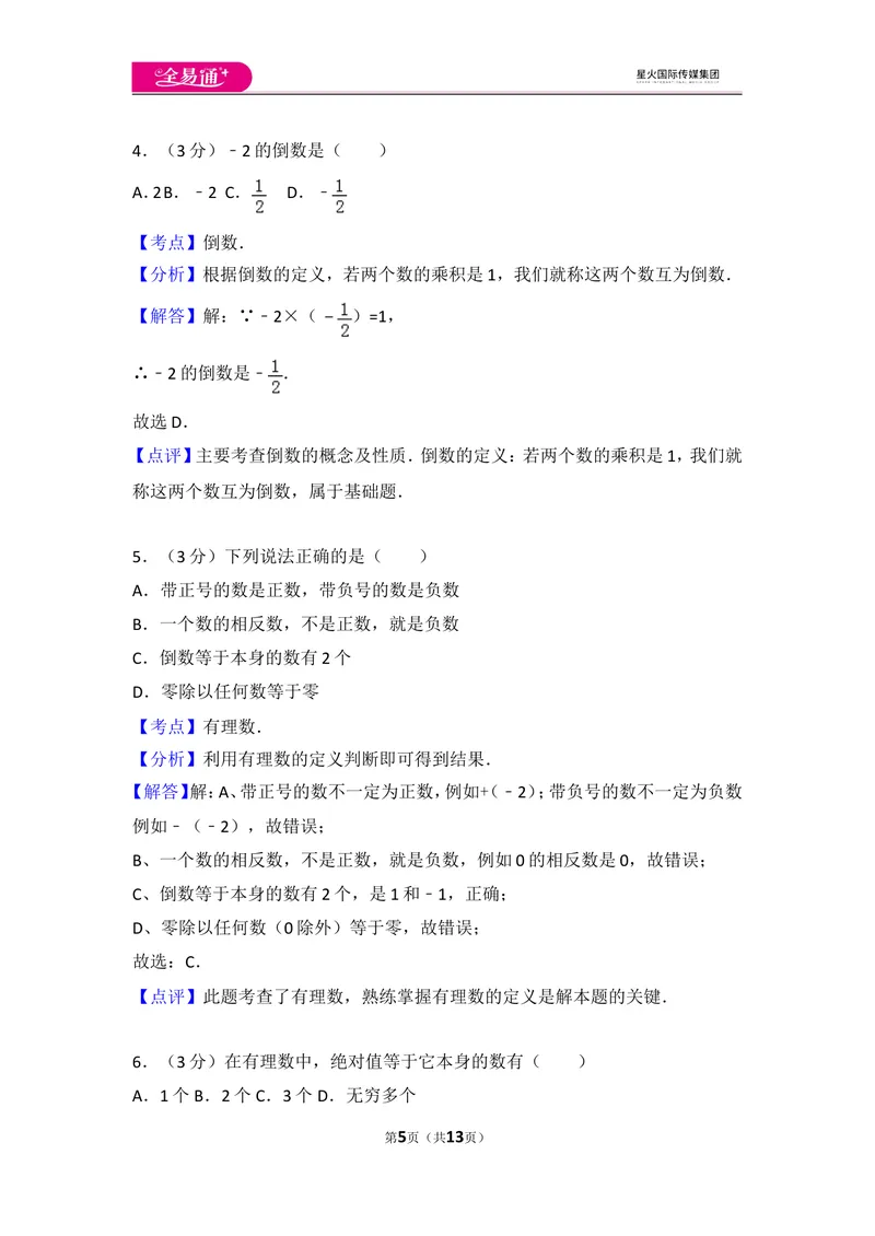 《人教版第1章有理数测试卷（1）_初中全科目同步习题+精品试卷（7-9年级）_25秋初中数学《同步习题+精品试卷》_初中数学人教版试卷_初中数学人教版7-9年级上册_《同步试题》》第5页预览