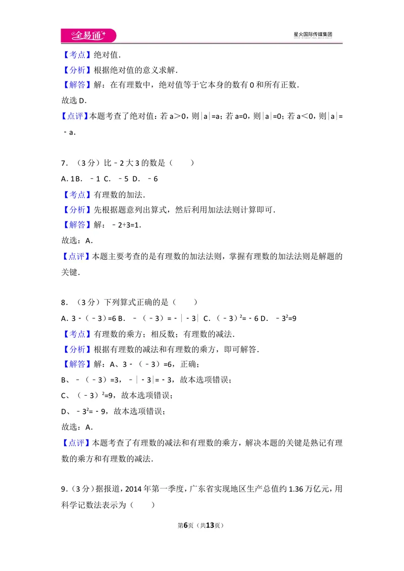 《人教版第1章有理数测试卷（1）_初中全科目同步习题+精品试卷（7-9年级）_25秋初中数学《同步习题+精品试卷》_初中数学人教版试卷_初中数学人教版7-9年级上册_《同步试题》》第6页预览