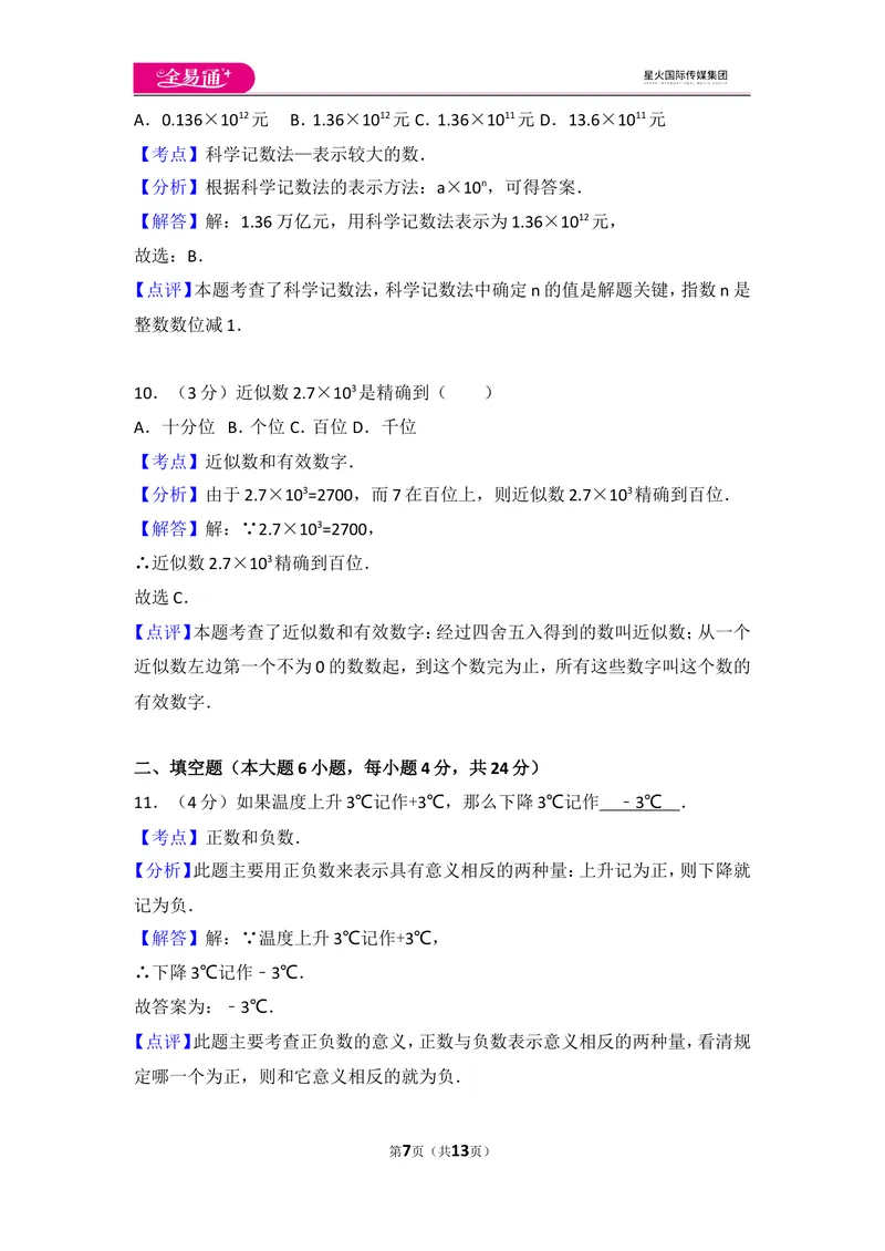 《人教版第1章有理数测试卷（1）_初中全科目同步习题+精品试卷（7-9年级）_25秋初中数学《同步习题+精品试卷》_初中数学人教版试卷_初中数学人教版7-9年级上册_《同步试题》》第7页预览