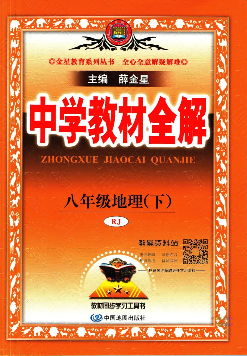 《中学教材全解八年级下册地理人教版_初中《教材全解》7-9年级上下册_初中地理《中学教材全解》7-8年级上下册》第1页预览