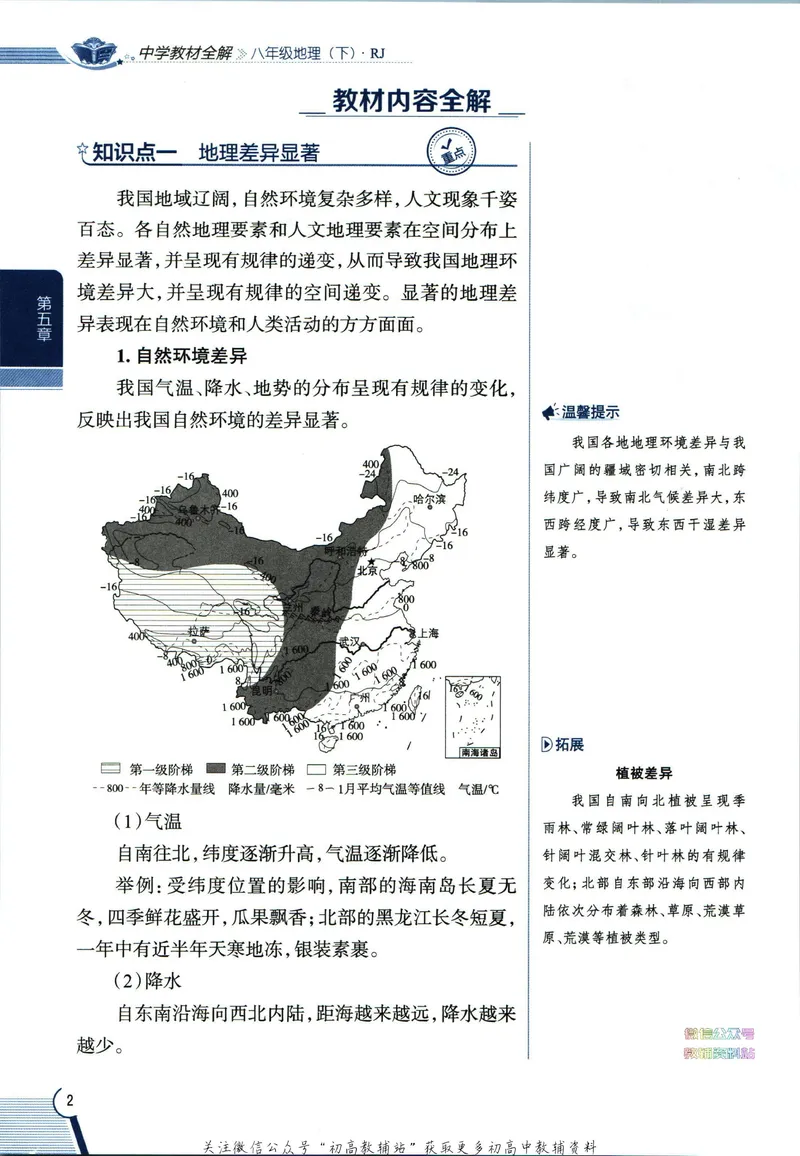 《中学教材全解八年级下册地理人教版_初中《教材全解》7-9年级上下册_初中地理《中学教材全解》7-8年级上下册》第10页预览