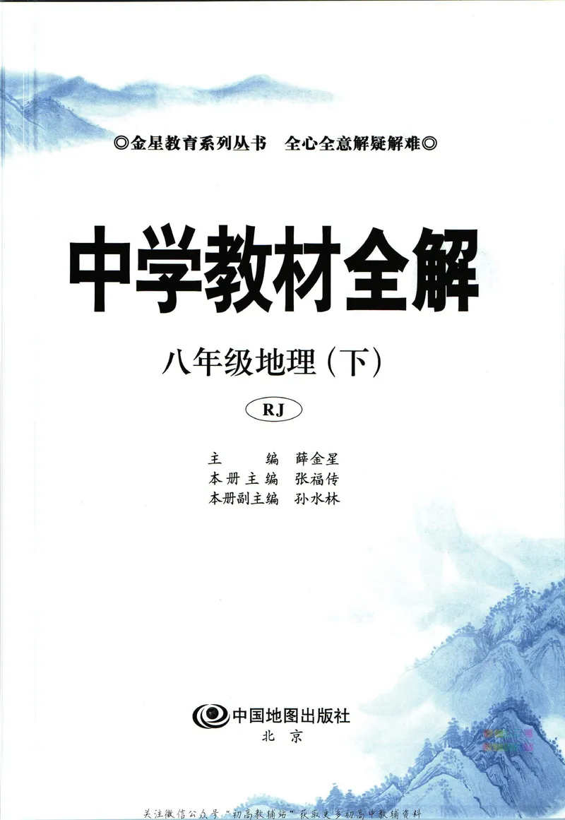 《中学教材全解八年级下册地理人教版_初中《教材全解》7-9年级上下册_初中地理《中学教材全解》7-8年级上下册》第5页预览