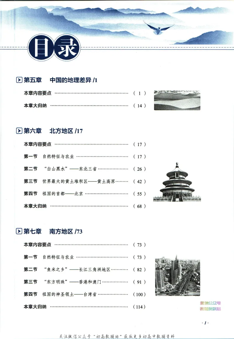 《中学教材全解八年级下册地理人教版_初中《教材全解》7-9年级上下册_初中地理《中学教材全解》7-8年级上下册》第7页预览