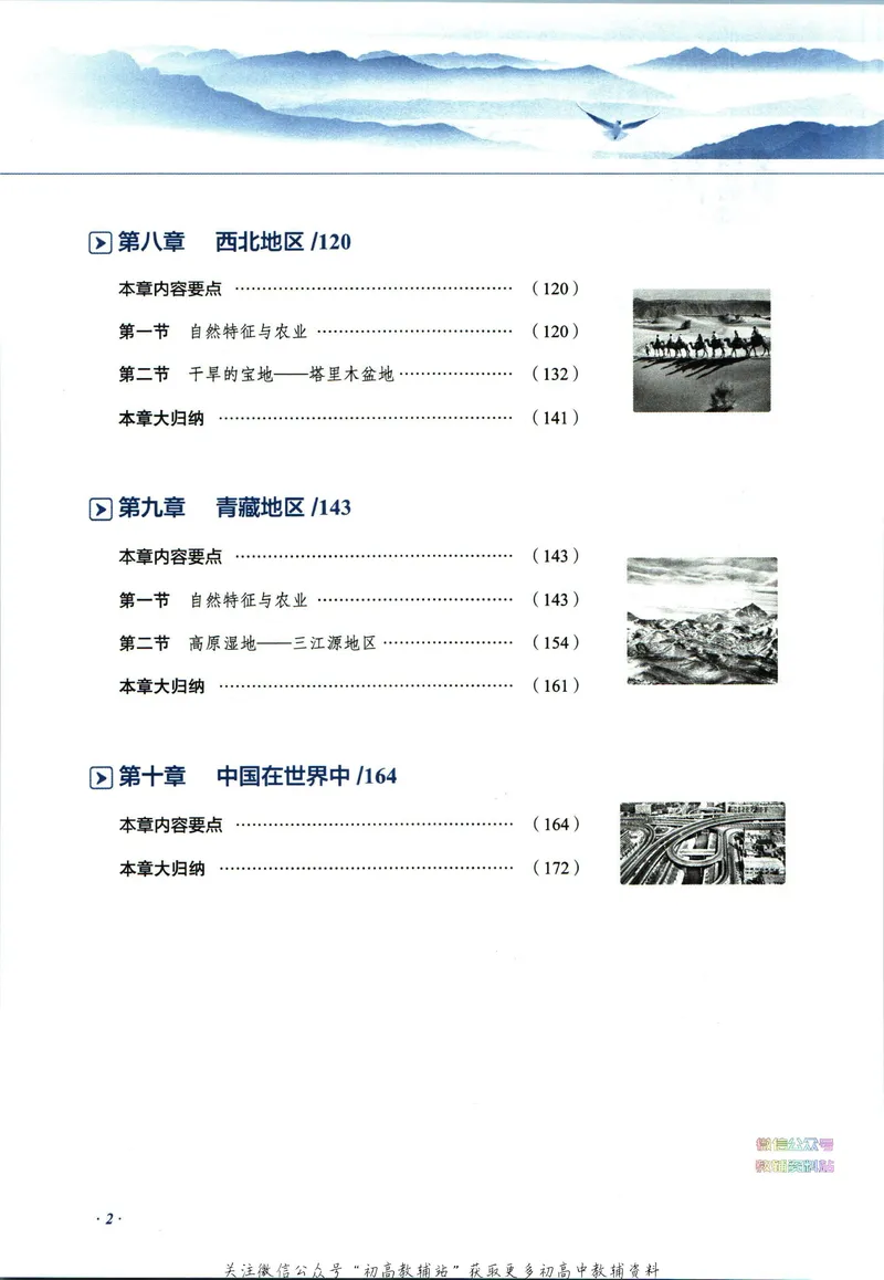 《中学教材全解八年级下册地理人教版_初中《教材全解》7-9年级上下册_初中地理《中学教材全解》7-8年级上下册》第8页预览
