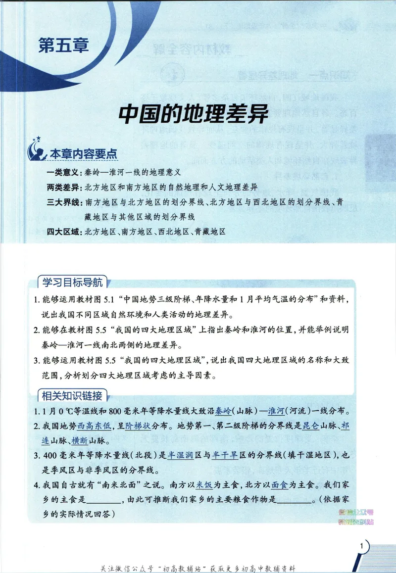 《中学教材全解八年级下册地理人教版_初中《教材全解》7-9年级上下册_初中地理《中学教材全解》7-8年级上下册》第9页预览
