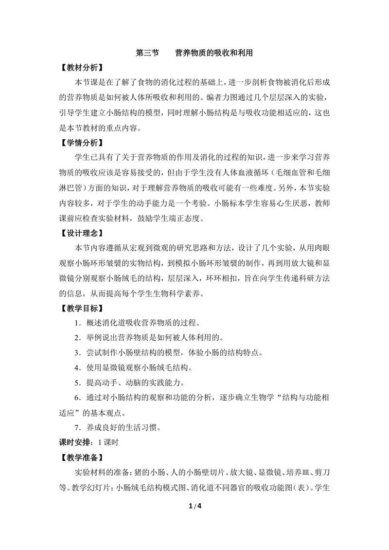 《《营养物质的吸收和利用》教案_初中全科目同步习题+精品试卷（7-9年级）_25秋初中生物《同步习题+精品试卷》_初中生物试卷（冀少版）_《同步练习+教案学案》_七年级下册》第1页预览