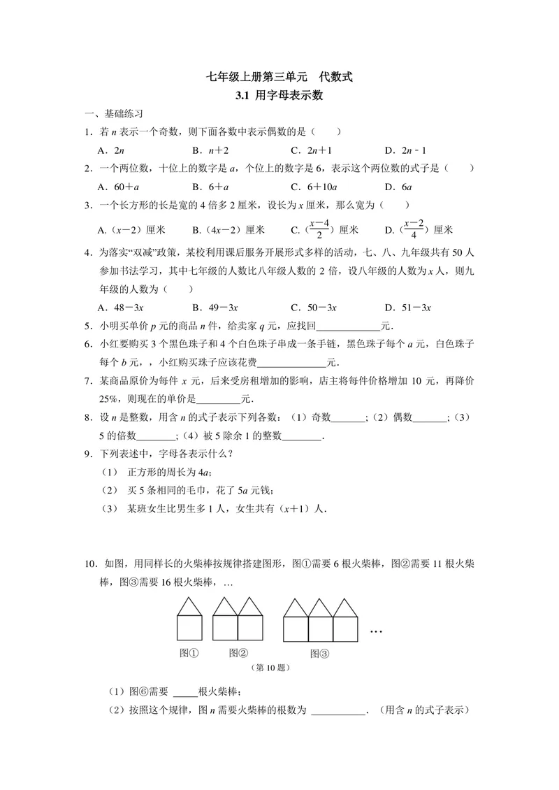 《七年级上册第3单元代数式单元作业_0作业_初中全科目同步习题+精品试卷（7-9年级）_25秋初中数学《同步习题+精品试卷》_初中数学苏科版试卷_《优秀作业单》_七年级》第1页预览