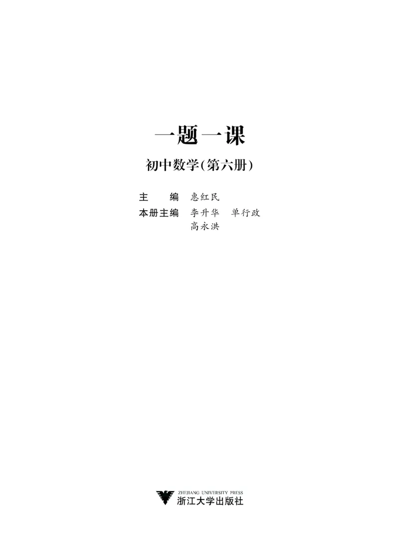 《一题一课-初中数学-第6册_初中全科目同步习题+精品试卷（7-9年级）_25秋初中数学《同步习题+精品试卷》_初中数学人教版试卷_初中数学人教版7-9年级上册_《一题一课》》第2页预览