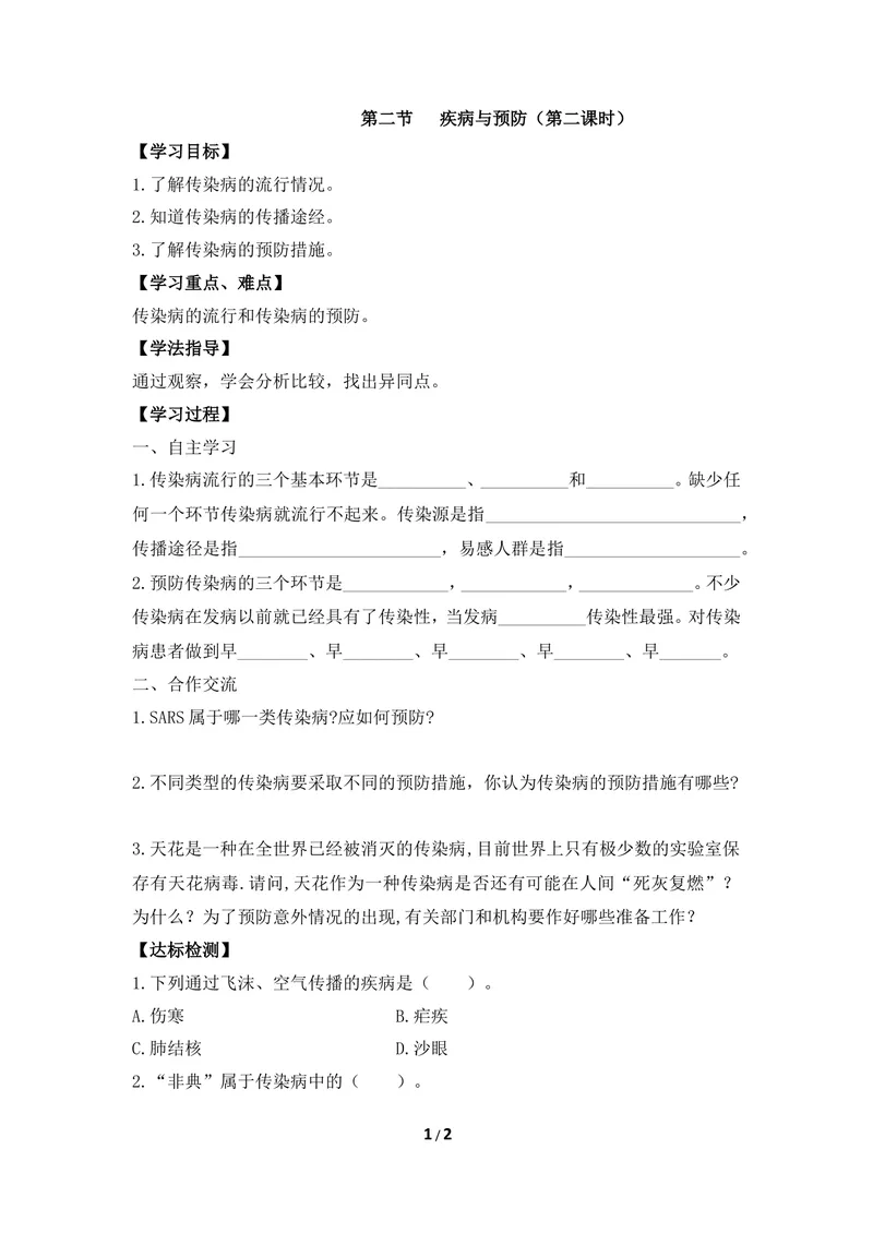 《《疾病与预防》第二课时导学案_初中全科目同步习题+精品试卷（7-9年级）_25秋初中生物《同步习题+精品试卷》_初中生物试卷（冀少版）_《同步练习+教案学案》_七年级下册》第1页预览