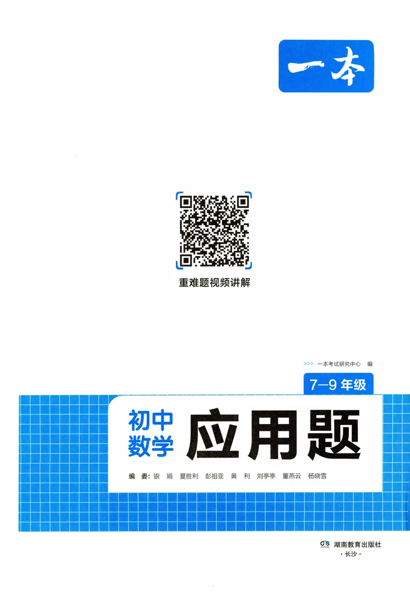 《一本初中数学应用题(7-9年级)_初中全科目同步习题+精品试卷（7-9年级）_25秋初中数学《同步习题+精品试卷》_初中数学人教版试卷_初中数学人教版7-9年级上册_《初中数学压轴题》》第2页预览