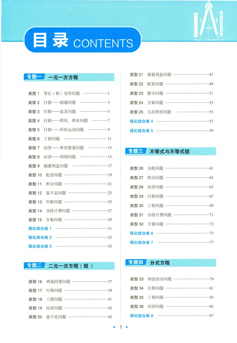 《一本初中数学应用题(7-9年级)_初中全科目同步习题+精品试卷（7-9年级）_25秋初中数学《同步习题+精品试卷》_初中数学人教版试卷_初中数学人教版7-9年级上册_《初中数学压轴题》》第4页预览
