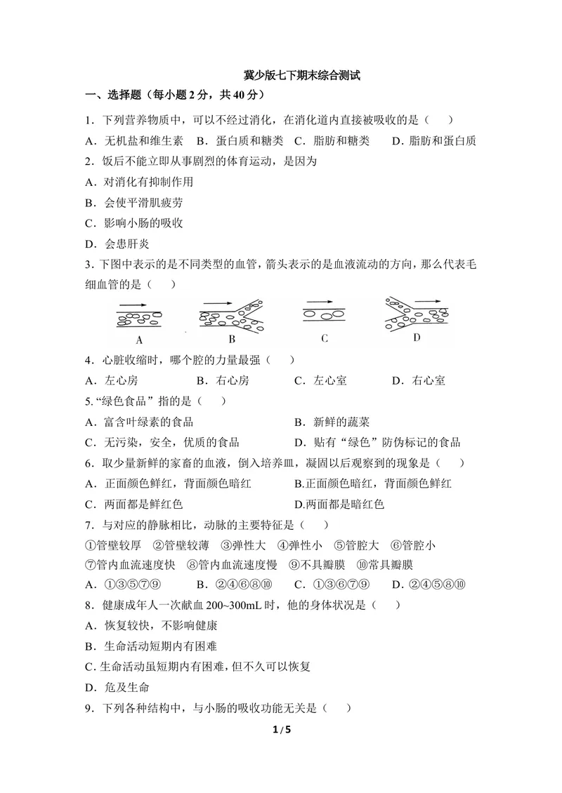 《七年级下学期期末检测题3_初中全科目同步习题+精品试卷（7-9年级）_25秋初中生物《同步习题+精品试卷》_初中生物试卷（冀少版）_《同步练习+教案学案》_七年级下册_期末综合复习》第1页预览