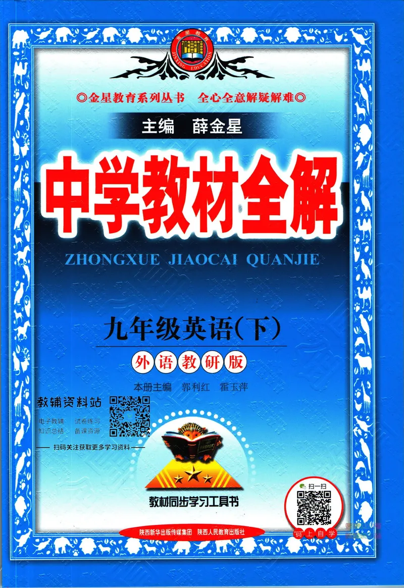 《中学教材全解九年级下册英语外研版_初中《教材全解》7-9年级上下册_初中英语《中学教材全解》7-9年级上下册_外研版》第1页预览