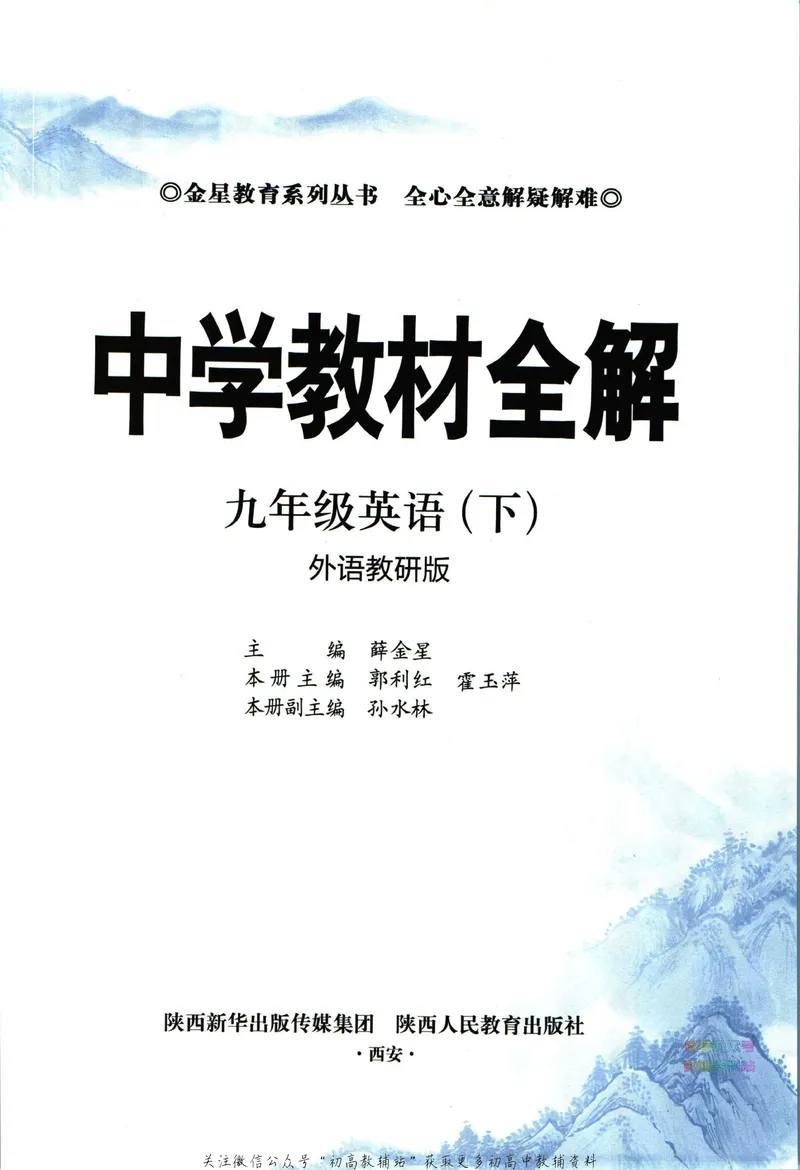 《中学教材全解九年级下册英语外研版_初中《教材全解》7-9年级上下册_初中英语《中学教材全解》7-9年级上下册_外研版》第5页预览