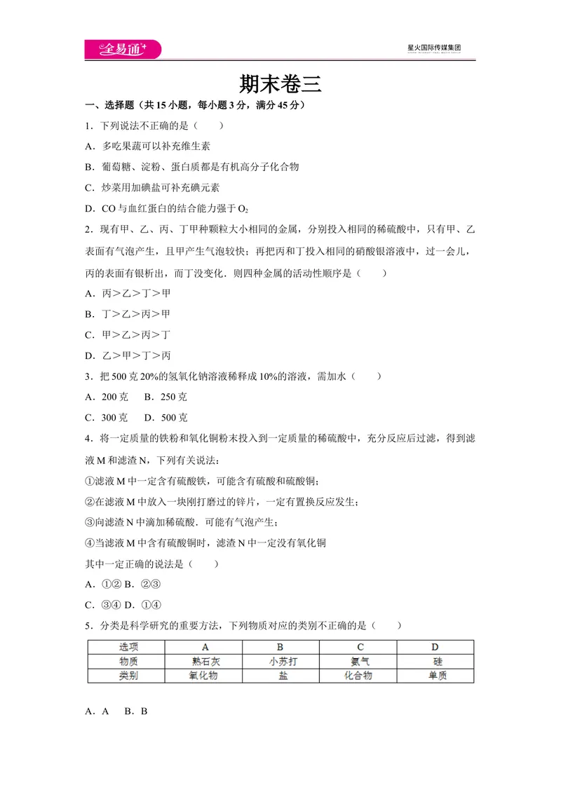 《初中化学九年级下科粤版期末卷三_初中全科目同步习题+精品试卷（7-9年级）_25秋初中化学《同步习题+精品试卷》_初中化学（科粤版）试卷_同步试题资源包（9B）》第1页预览