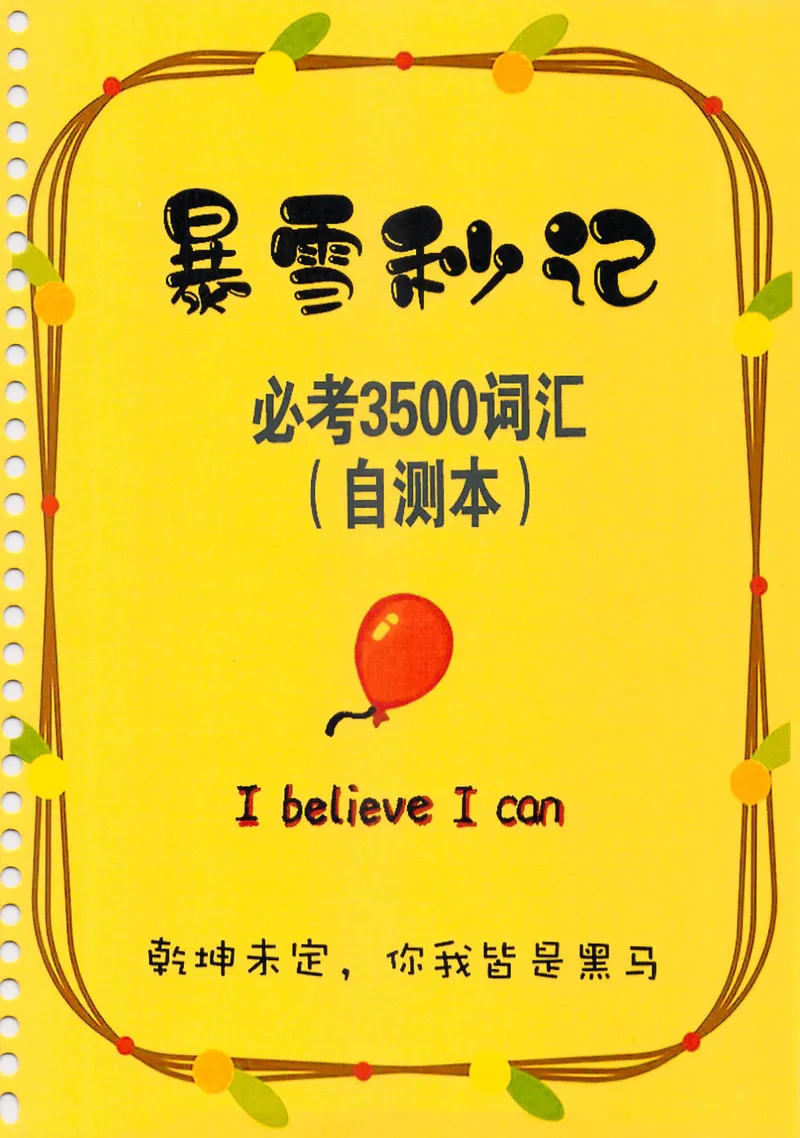 《中考必考3500词汇自测本_初中全科目同步习题+精品试卷（7-9年级）_25秋初中英语《同步习题+精品试卷》_初中英语（人教版）试卷_初中英语7-9年级下册_《中考3500单词默写本》》第1页预览