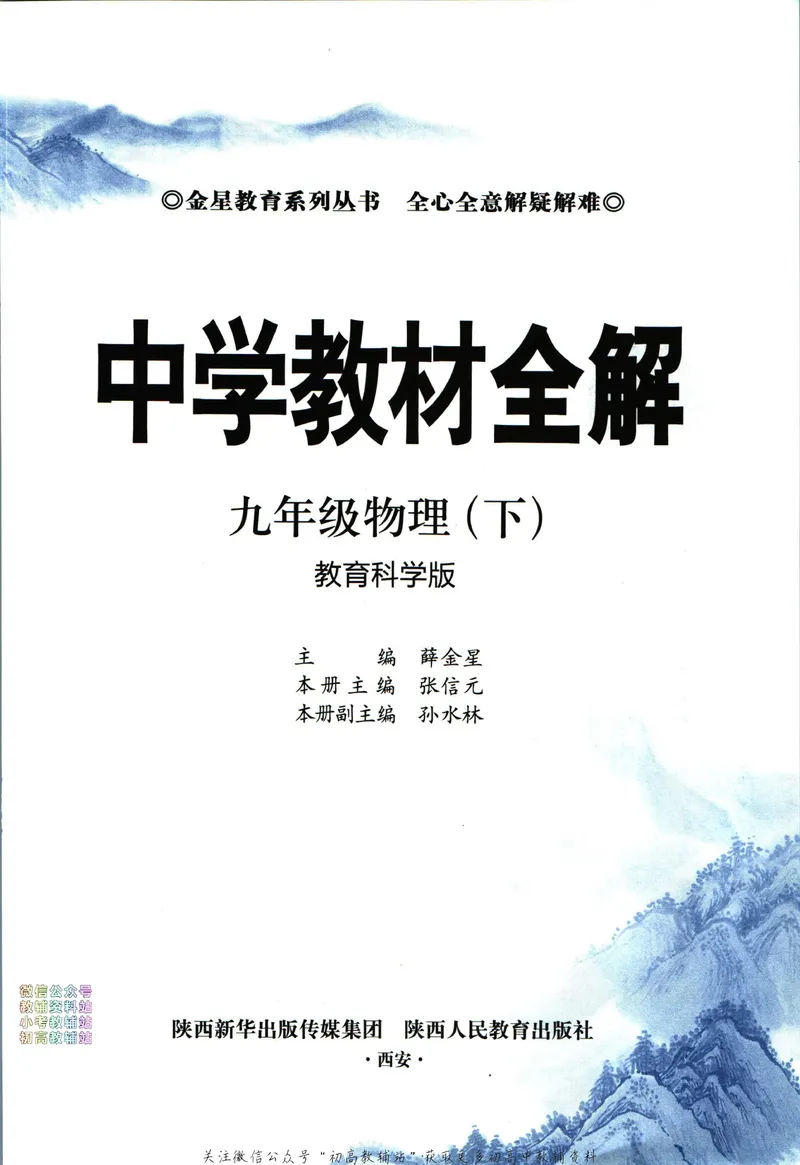 《中学教材全解九年级下册物理教科版_初中《教材全解》7-9年级上下册_初中物理《中学教材全解》8-9年级上下册》第5页预览