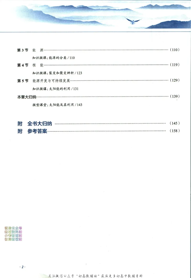 《中学教材全解九年级下册物理教科版_初中《教材全解》7-9年级上下册_初中物理《中学教材全解》8-9年级上下册》第8页预览