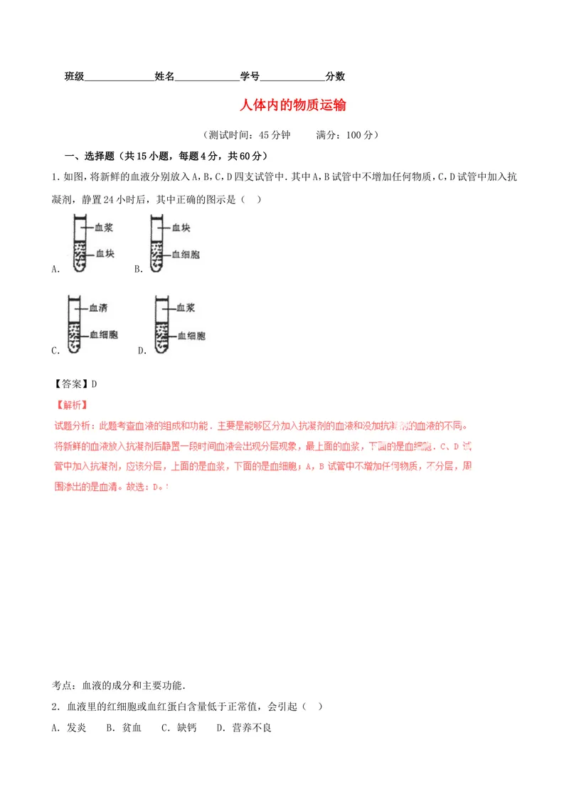 《人体内的物质运输_初中全科目同步习题+精品试卷（7-9年级）_25秋初中生物《同步习题+精品试卷》_初中生物试卷（北师大）_《单元试卷》_单元试卷7B_第四章人体内物质的运输_单元检测》第1页预览