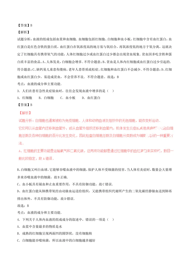 《人体内的物质运输_初中全科目同步习题+精品试卷（7-9年级）_25秋初中生物《同步习题+精品试卷》_初中生物试卷（北师大）_《单元试卷》_单元试卷7B_第四章人体内物质的运输_单元检测》第2页预览