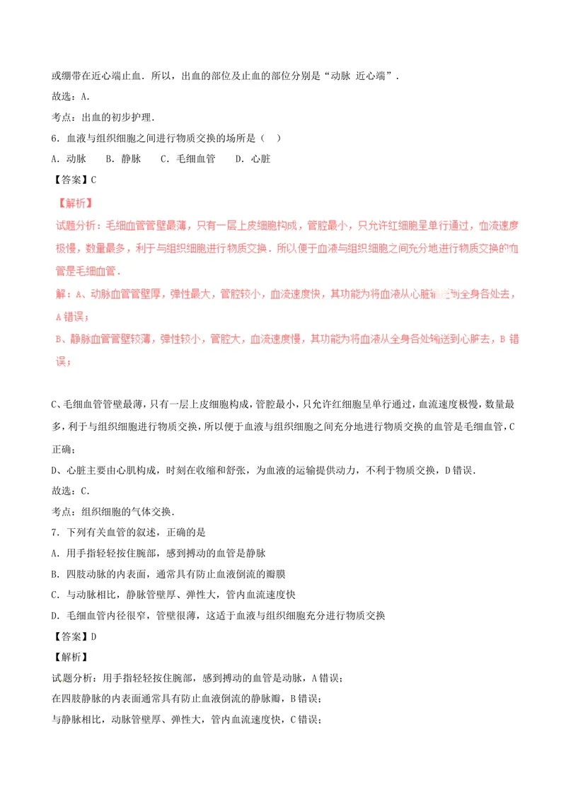 《人体内的物质运输_初中全科目同步习题+精品试卷（7-9年级）_25秋初中生物《同步习题+精品试卷》_初中生物试卷（北师大）_《单元试卷》_单元试卷7B_第四章人体内物质的运输_单元检测》第4页预览