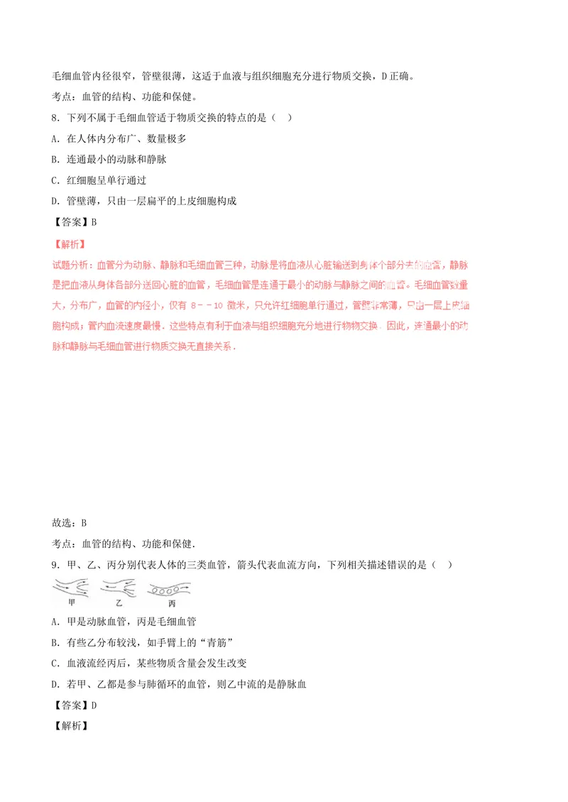 《人体内的物质运输_初中全科目同步习题+精品试卷（7-9年级）_25秋初中生物《同步习题+精品试卷》_初中生物试卷（北师大）_《单元试卷》_单元试卷7B_第四章人体内物质的运输_单元检测》第5页预览