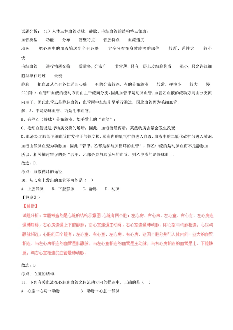 《人体内的物质运输_初中全科目同步习题+精品试卷（7-9年级）_25秋初中生物《同步习题+精品试卷》_初中生物试卷（北师大）_《单元试卷》_单元试卷7B_第四章人体内物质的运输_单元检测》第6页预览