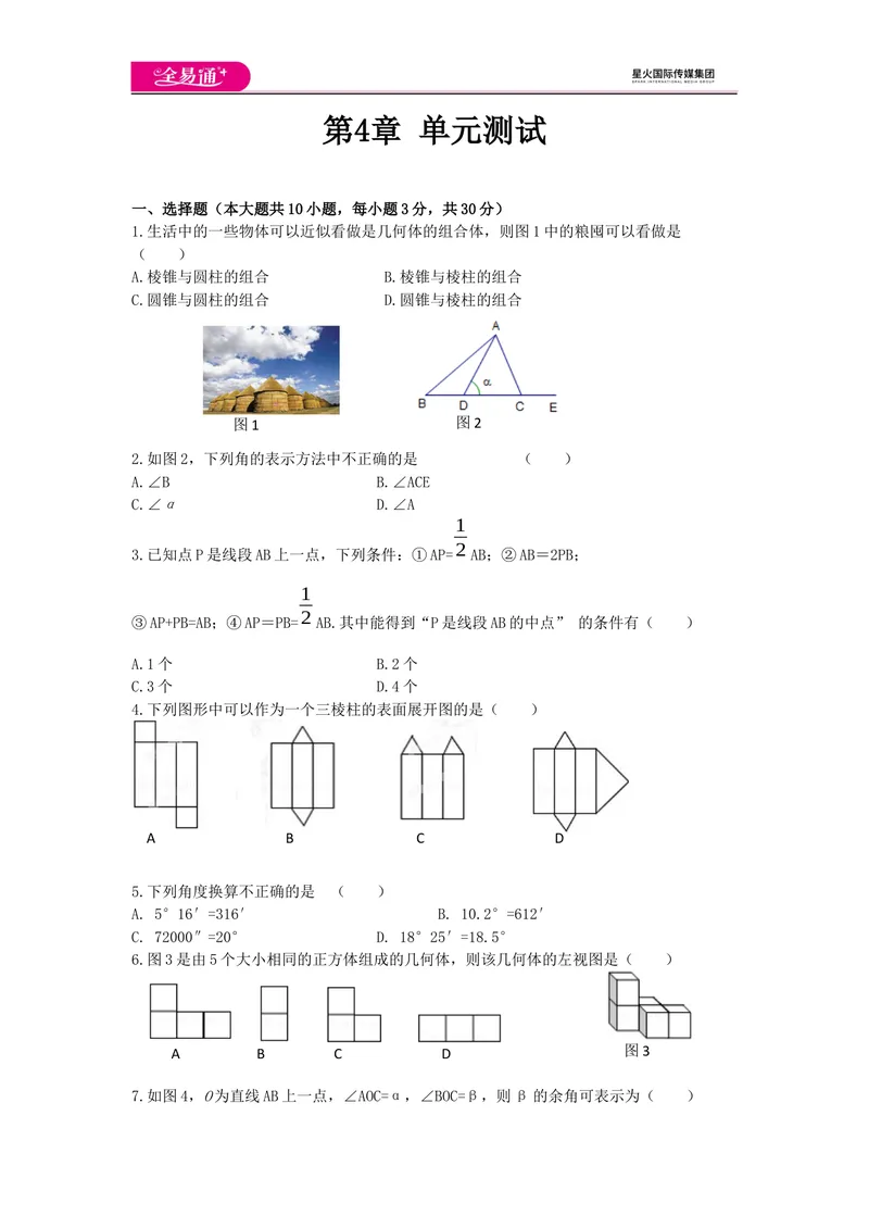 《全易通数学华东师大版七年级上第4章测试题_初中全科目同步习题+精品试卷（7-9年级）_25秋初中数学《同步习题+精品试卷》_初中数学华师大试卷_《同步试题资源包》》第1页预览