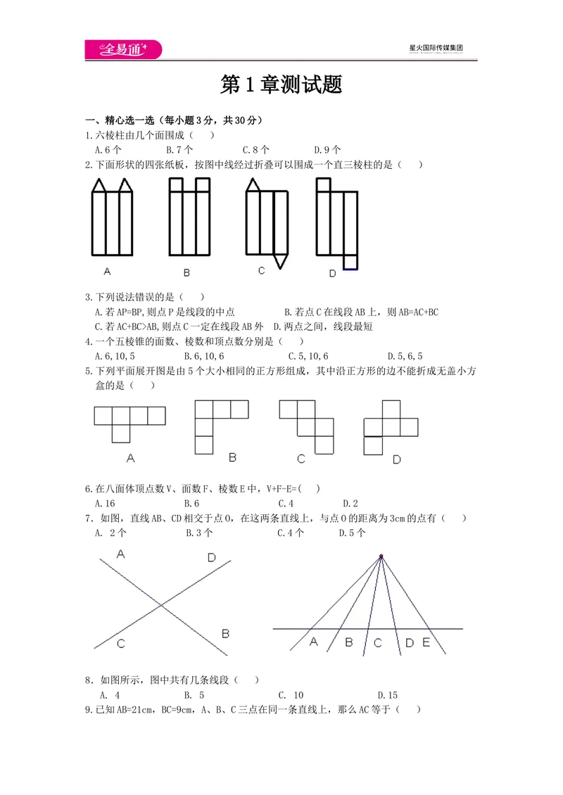《全易通数学青岛版七年级上第1章测试题_初中全科目同步习题+精品试卷（7-9年级）_25秋初中数学《同步习题+精品试卷》_初中数学青岛版试卷_《同步试题》_同步试题资源包（7A）》第1页预览