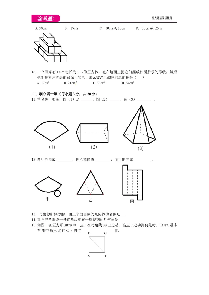 《全易通数学青岛版七年级上第1章测试题_初中全科目同步习题+精品试卷（7-9年级）_25秋初中数学《同步习题+精品试卷》_初中数学青岛版试卷_《同步试题》_同步试题资源包（7A）》第2页预览