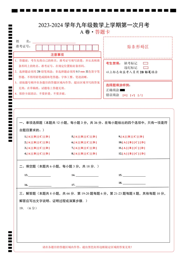《人教九上数学：第一次月考A卷（答题卡）_初中全科目《第一次月考试卷》7-9年级上册_2026版初中《第一次月考》9年级上册（语数外）（人教、北师等多版本）_9年级数学上_第一次月考》第1页预览