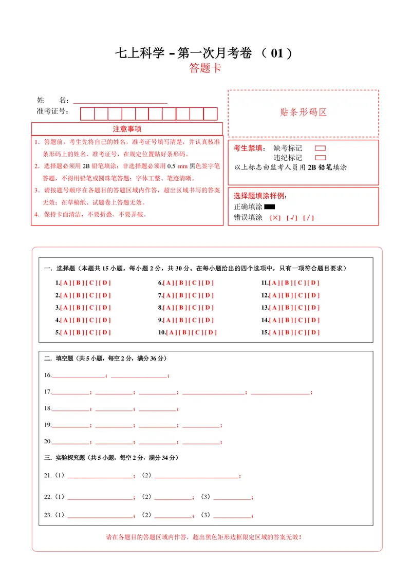 《浙教7上科学第1次月考01（答题卡）_初中全科目《第一次月考试卷》7-9年级上册_2026版初中《第一次月考》7年级上册（八科全套）（人教、北师等多版本）_7年级科学上》第1页预览