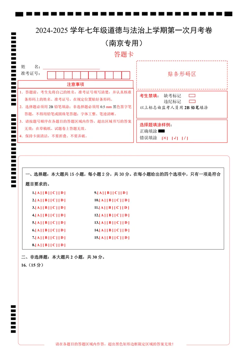 《七年级道德与法治第一次月考卷（答题卡）（南京专用）_初中全科目《第一次月考试卷》7-9年级上册_2026版初中《第一次月考》7年级上册（八科全套）（人教、北师等多版本）_7年级道法上》第1页预览
