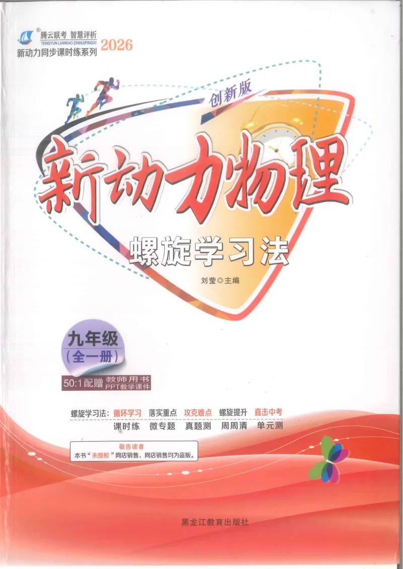 《主书_初中全科目同步习题+精品试卷（7-9年级）_25秋初中物理《同步习题+精品试卷》_初中物理试卷人教版_《螺旋学习法》25秋_物理螺旋学习法9年级全一册》第1页预览