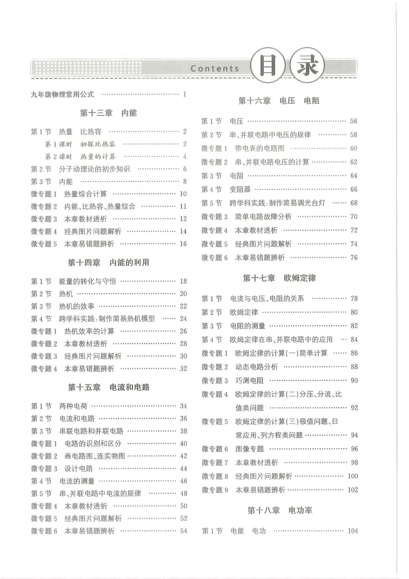 《主书_初中全科目同步习题+精品试卷（7-9年级）_25秋初中物理《同步习题+精品试卷》_初中物理试卷人教版_《螺旋学习法》25秋_物理螺旋学习法9年级全一册》第2页预览