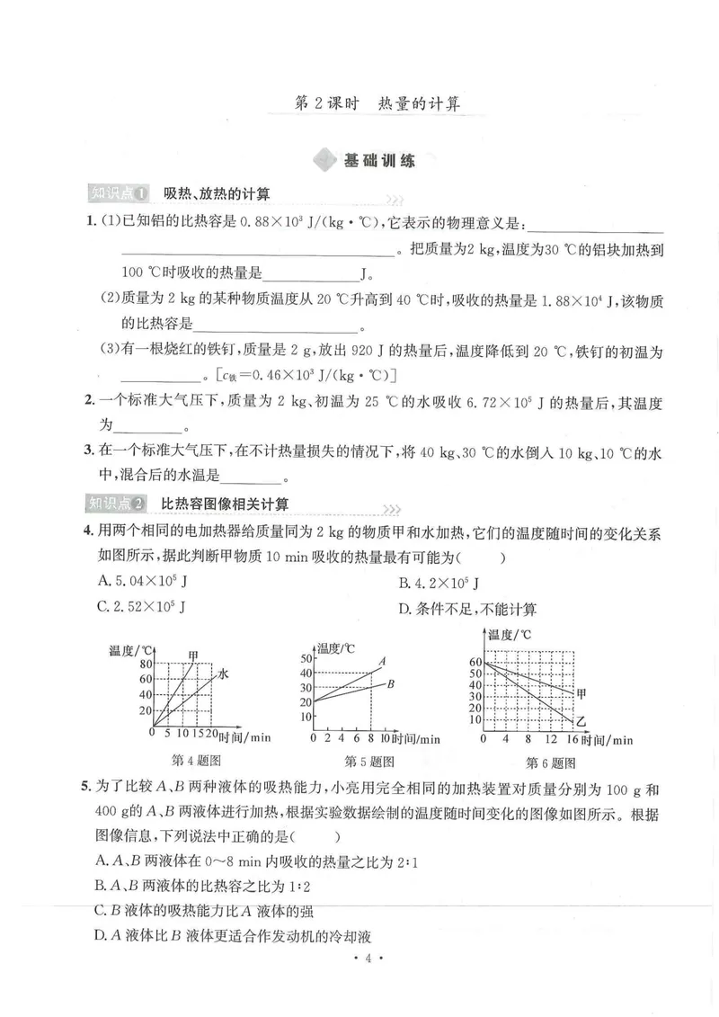 《主书_初中全科目同步习题+精品试卷（7-9年级）_25秋初中物理《同步习题+精品试卷》_初中物理试卷人教版_《螺旋学习法》25秋_物理螺旋学习法9年级全一册》第7页预览