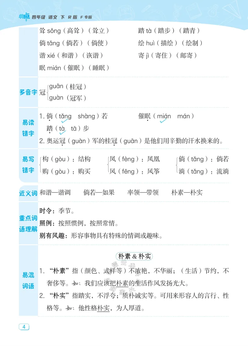 《023.24春典中点语文课堂重点笔记四年级下册公众号：米妈家长圈_小学1-6年级全科全套_1-6年级全科下册_四年级_其他补充资料_语文资料》第6页预览