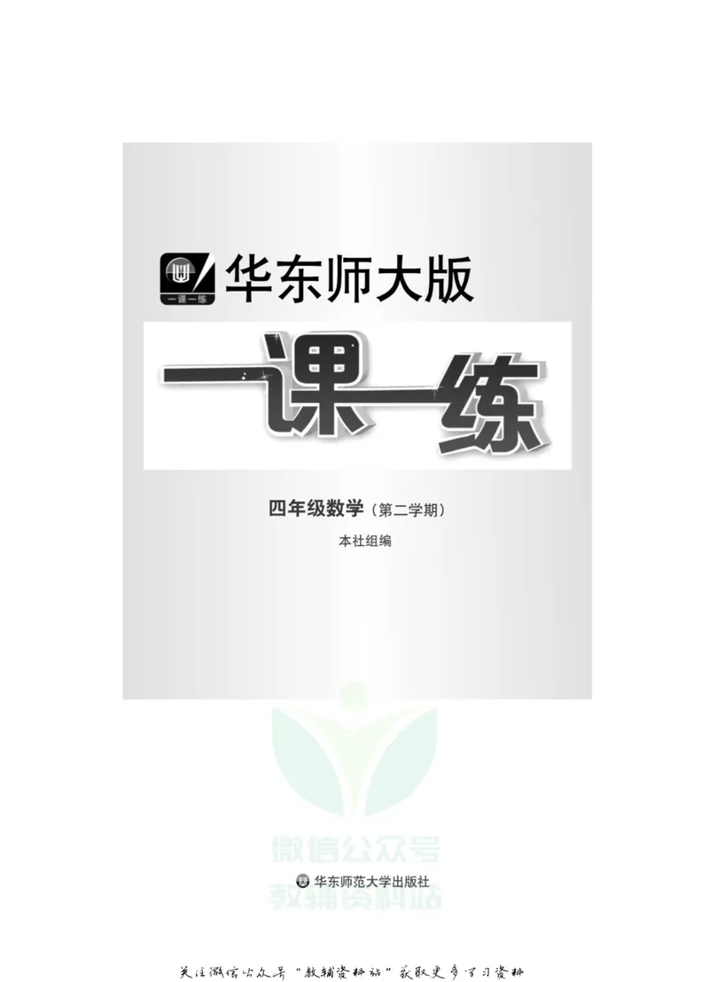 《一课一练4年级数学第二学期（沪教版）_初中全科目同步习题+精品试卷（7-9年级）_25秋初中数学《同步习题+精品试卷》_初中数学沪教版试卷_一课一练》第2页预览