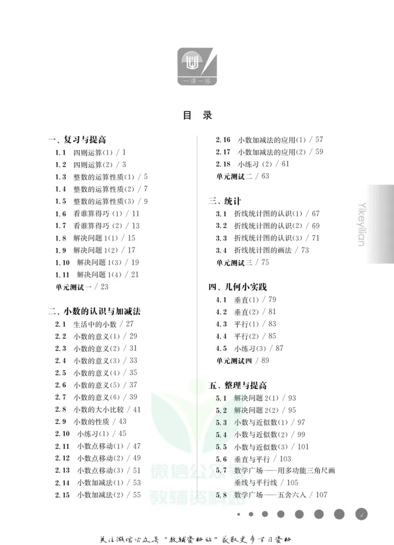《一课一练4年级数学第二学期（沪教版）_初中全科目同步习题+精品试卷（7-9年级）_25秋初中数学《同步习题+精品试卷》_初中数学沪教版试卷_一课一练》第4页预览