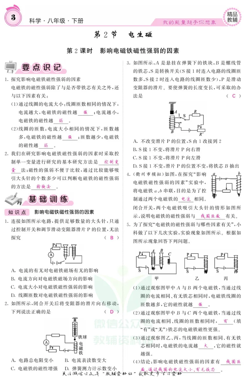 《《课堂内外》八年级下册科学浙教版小册子教师用书_初中全科目同步习题+精品试卷（7-9年级）_25秋初中科学《同步习题+精品试卷》_《课堂内外》》第5页预览