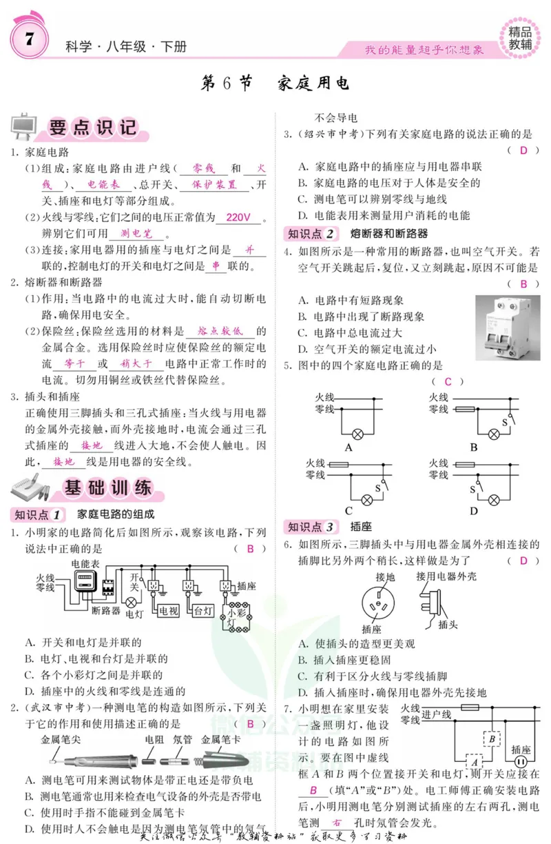《《课堂内外》八年级下册科学浙教版小册子教师用书_初中全科目同步习题+精品试卷（7-9年级）_25秋初中科学《同步习题+精品试卷》_《课堂内外》》第9页预览