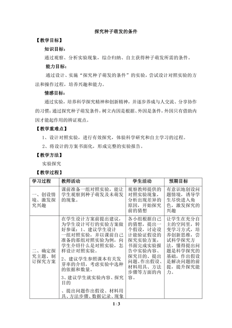 《《种子萌发的条件》参考教案_初中全科目同步习题+精品试卷（7-9年级）_25秋初中生物《同步习题+精品试卷》_初中生物试卷（冀少版）_《同步练习+教案学案》_八年级上册》第1页预览
