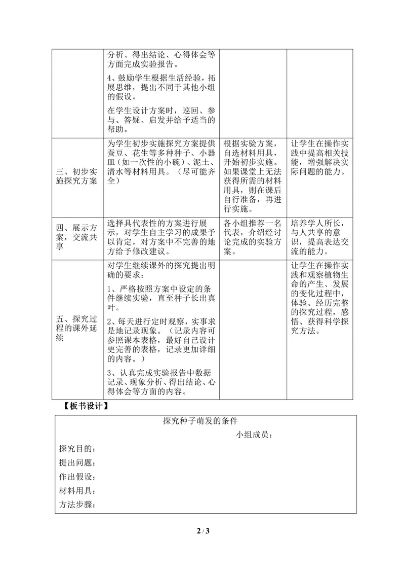 《《种子萌发的条件》参考教案_初中全科目同步习题+精品试卷（7-9年级）_25秋初中生物《同步习题+精品试卷》_初中生物试卷（冀少版）_《同步练习+教案学案》_八年级上册》第2页预览