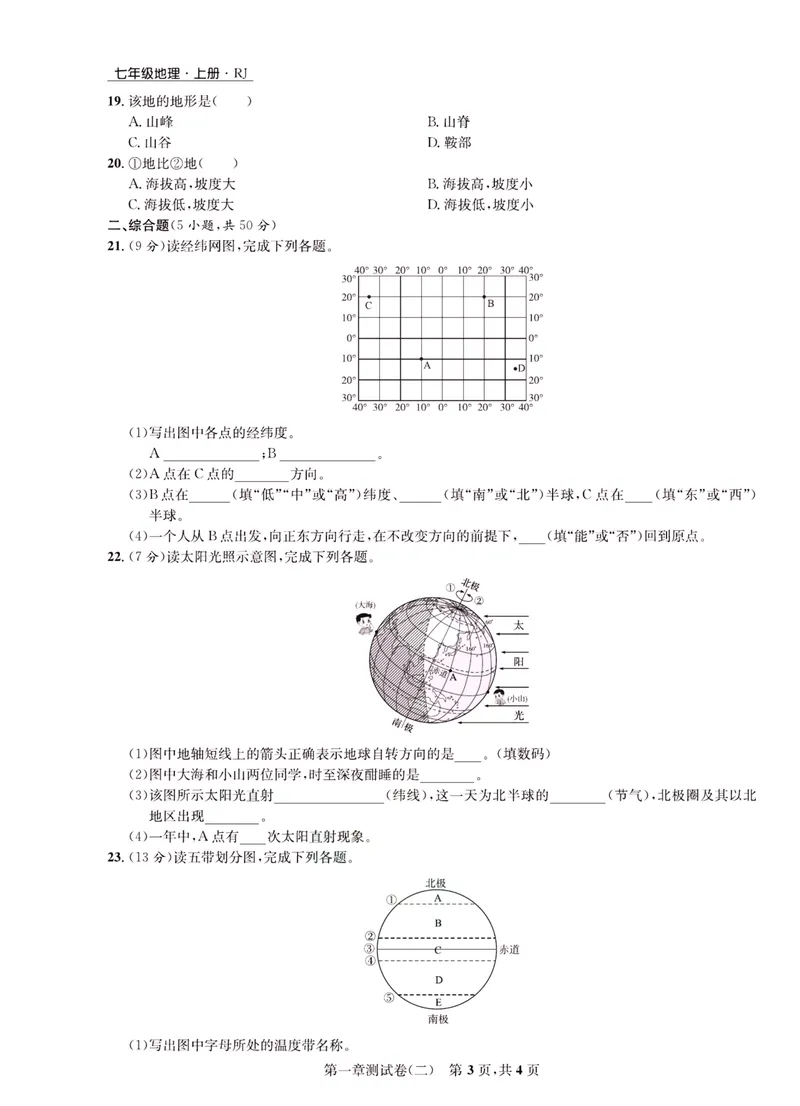 《一卷好题·七年级上册地理人教版·正文_初中全科目同步习题+精品试卷（7-9年级）_25秋初中地理《同步习题+精品试卷》_《一卷好题》》第8页预览