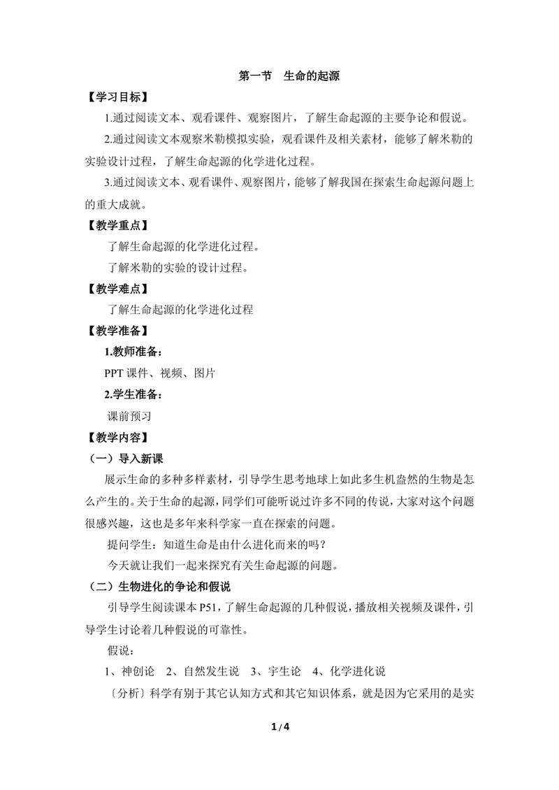《《生命的起源》教案_初中全科目同步习题+精品试卷（7-9年级）_25秋初中生物《同步习题+精品试卷》_初中生物试卷（冀少版）_《同步练习+教案学案》_八年级下册_第三章生命的起源与进化》第1页预览