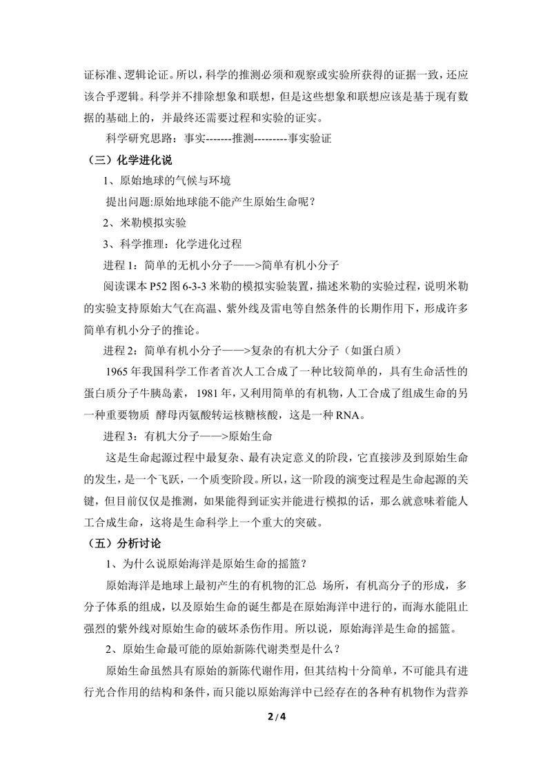 《《生命的起源》教案_初中全科目同步习题+精品试卷（7-9年级）_25秋初中生物《同步习题+精品试卷》_初中生物试卷（冀少版）_《同步练习+教案学案》_八年级下册_第三章生命的起源与进化》第2页预览