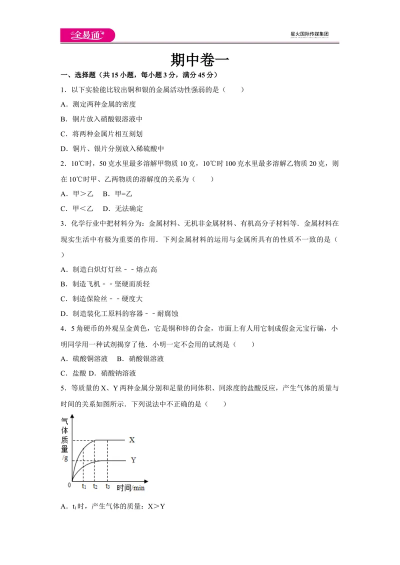 《初中化学九年级下科粤版期中卷一_初中全科目同步习题+精品试卷（7-9年级）_25秋初中化学《同步习题+精品试卷》_初中化学（科粤版）试卷_同步试题资源包（9B）》第1页预览